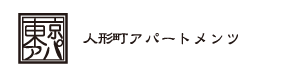 人形町・日本橋・浜町・水天宮前エリアの賃貸マンション専門サイト