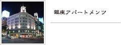 銀座アパートメンツ